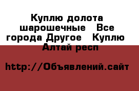 Куплю долота шарошечные - Все города Другое » Куплю   . Алтай респ.